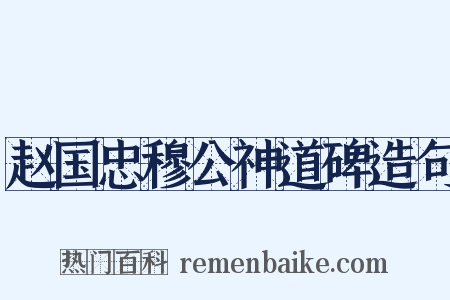 赵国忠穆公神道碑造句是什么意思的图片